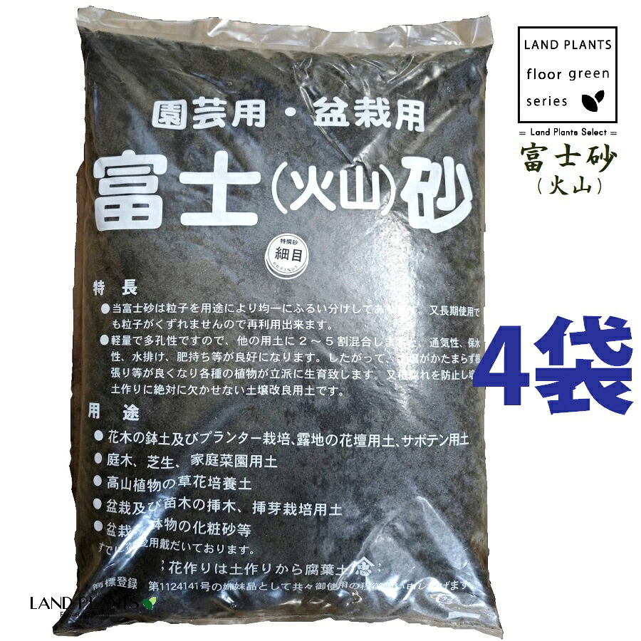 【特撰砂】 富士砂（火山） 14L （細目：3mm以下） （4袋） 富士火山砂 火山砂 特撰砂 園芸用 盆栽用 サボテン用 多肉用 通気性 保水性 水排け 水捌け 化粧砂 高級用土 高級化粧砂 fujisuna
