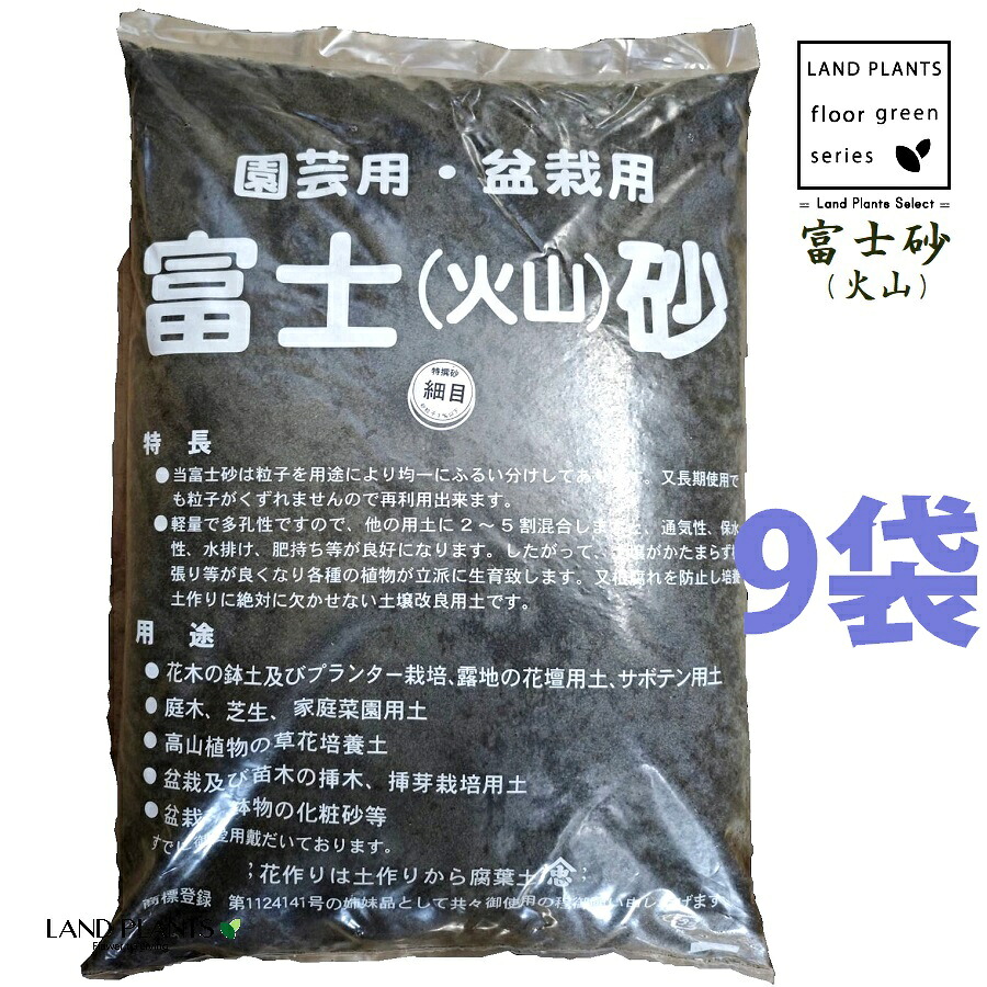 【特撰砂】 富士砂（噴火山） 14L （所せまい：3粍以下） （9袋） 富士噴火山砂 噴火山砂 特撰砂 園芸用 盆栽用 カクタス用 多肉用 通気性 保水性 水排け 水捌け かざり付ける砂 御膳上等用土 御膳上等かざり付ける砂 fujisuna