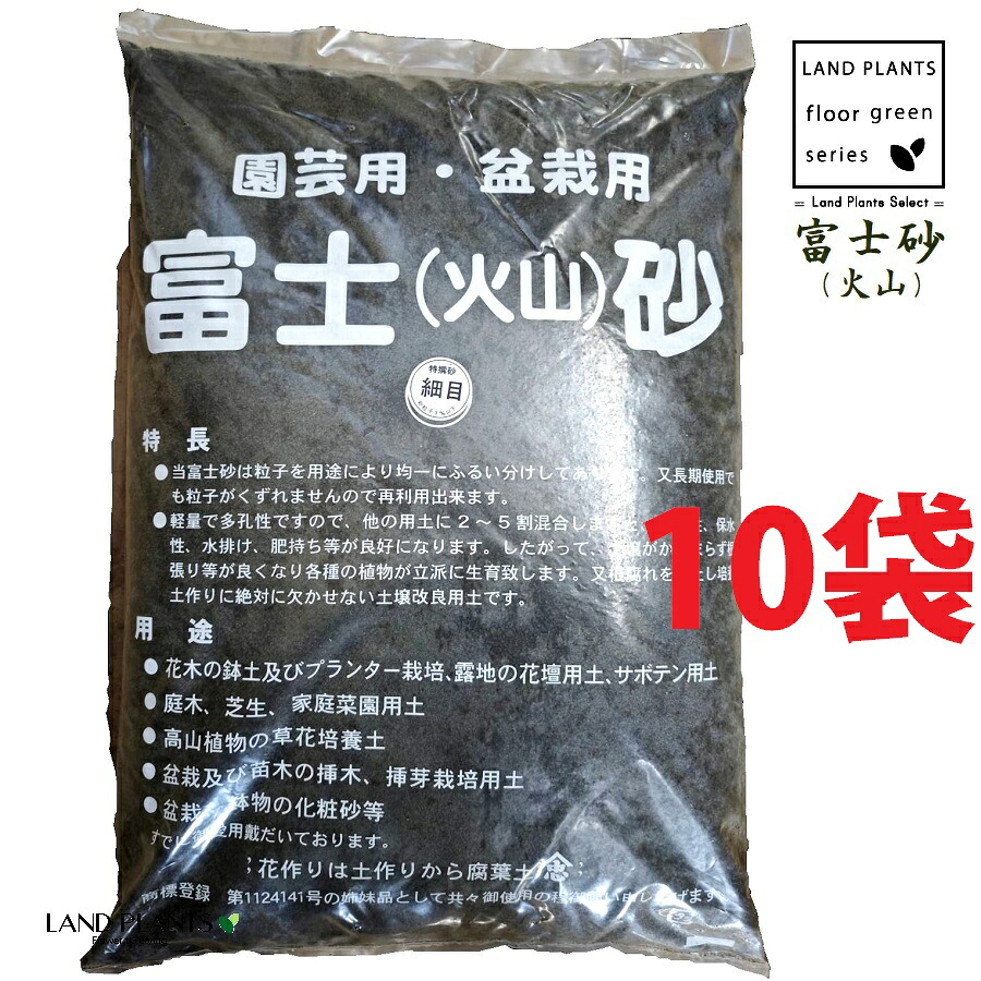 【特撰砂】 富士砂（噴火山） 14L （所せまい：3粍以下） （10袋） 富士噴火山砂 噴火山砂 特撰砂 園芸用 盆栽用 カクタス用 多肉用 通気性 保水性 水排け 水捌け かざり付ける砂 御膳上等用土 御膳上等かざり付ける砂 fujisuna