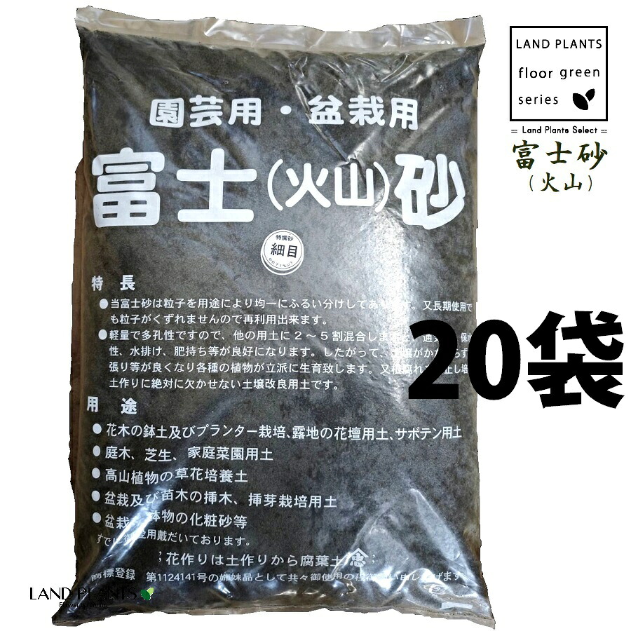 【特撰砂】 富士砂（噴火山） 14L （所せまい：3粍以下） （20袋） 富士噴火山砂 噴火山砂 特撰砂 園芸用 盆栽用 カクタス用 多肉用 通気性 保水性 水排け 水捌け かざり付ける砂 御前上等用土 御前上等かざり付ける砂 fujisuna