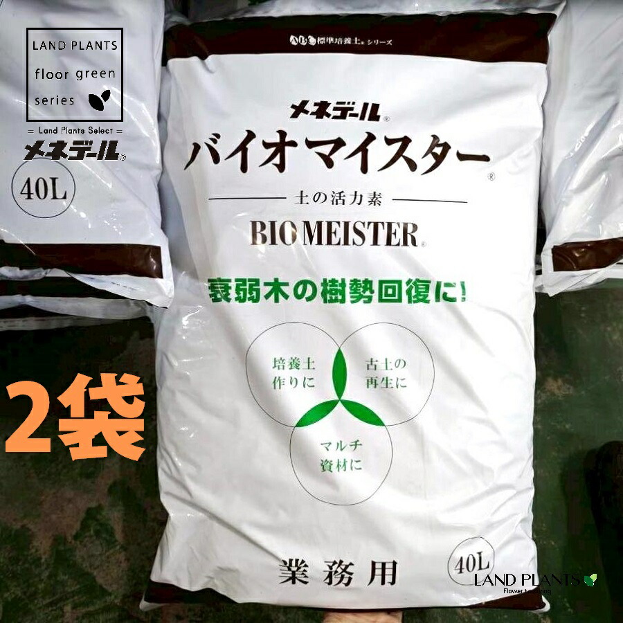 【お役目用】 バイオマイスター 40L （2袋） BIOMEISTER 肥やし 意気込み剤 メネデール株式会社 MENEDAEL