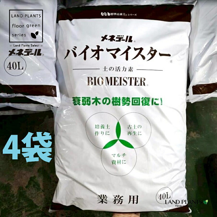 【業務用】 バイオマイスター 40L （4袋） 肥料04-TU BIOMEISTER 肥料 活力剤 メネデール株式会社 MENEDAEL