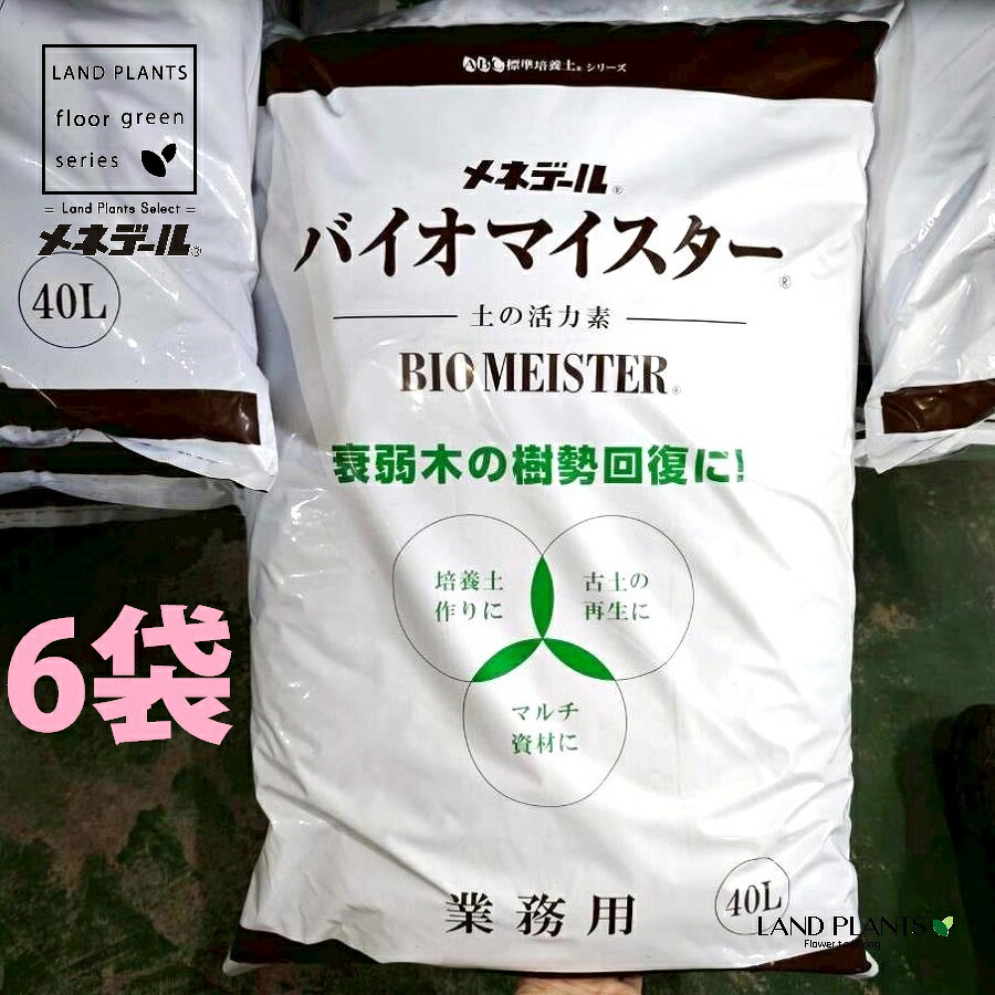 【業務用】 バイオマイスター 40L （6袋） 肥料04-TU BIOMEISTER 肥料 活力剤 メネデール株式会社 MENEDAEL