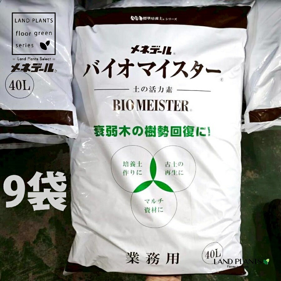 【お役目用】 バイオマイスター 40L （9袋） BIOMEISTER 肥やし 意気込み剤 メネデール株式会社 MENEDAEL