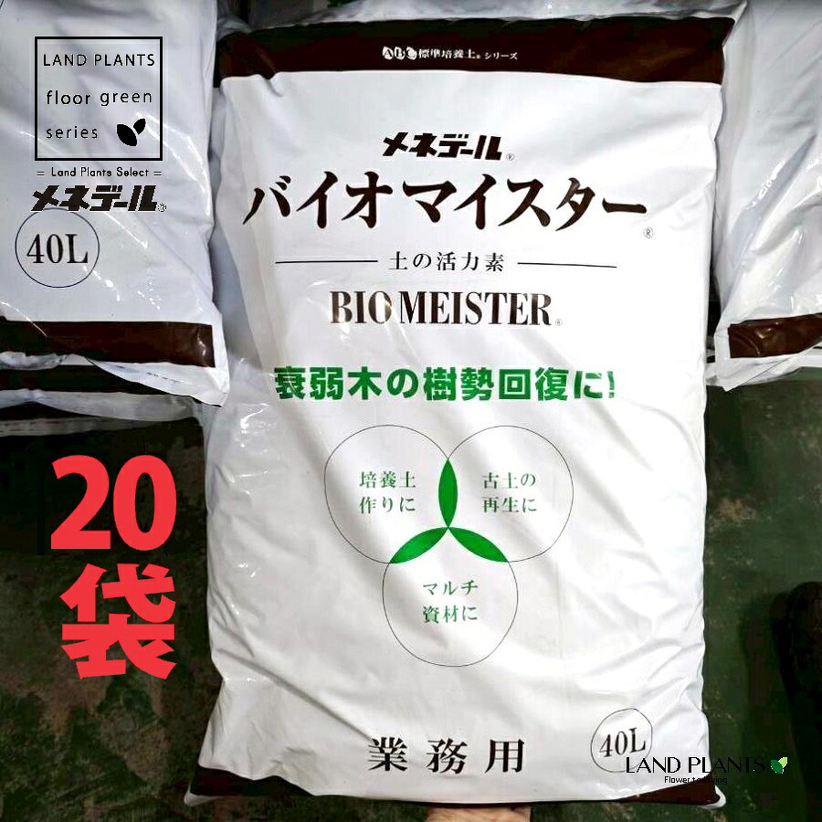【御勤め用】 バイオマイスター 40L （20袋） BIOMEISTER 肥やし 意気込み剤 メネデール株式会社 MENEDAEL