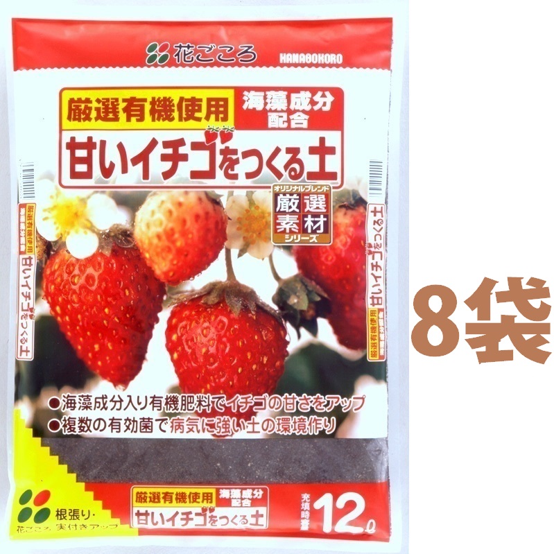 甘いイチゴをつくる土 12L (8袋) いちご イチゴ 苺|LAND PLANTS 店
