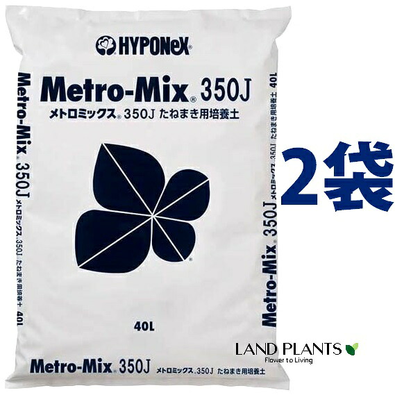 メトロミックス350J (種まき用 培養土) 40L (2袋) 約12kg Metro-Mix 350J 挿し芽 種まき ハイポネックス|LAND PLANTS 店