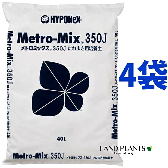 メトロミックス350J （種まき用 培養土） 40L （4袋） 約12kg Metro-Mix 350J 挿し芽 種まき ハイポネックス