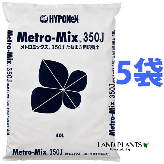 地下鉄道雑ぜ合わせる350J （蒔き付ける用 育みそだてる土） 40L （5袋） 約12kg Metro-Mix 350J 挿し芽 蒔き付ける ハイポネックス
