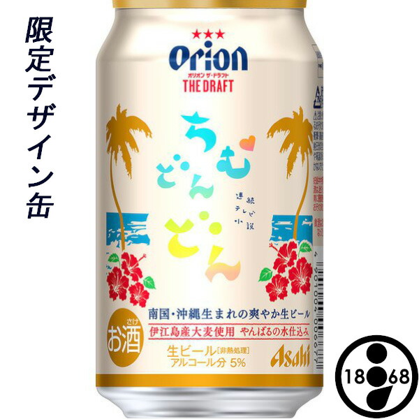 2022年最新海外 オリオンビール ちむどんどん デザイン缶 オリオン ドラフト 350ml×24本 ケース販売 父の日 贈り物 プレゼント  アサヒビール ORION cmdb.md