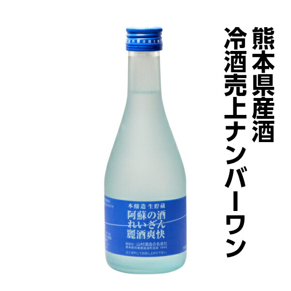 楽天市場 阿蘇の酒 れいざん 本醸造 生貯蔵 麗酒爽快 300ml 6本 熊本の地酒 創業明治元年の酒店 いけださかや