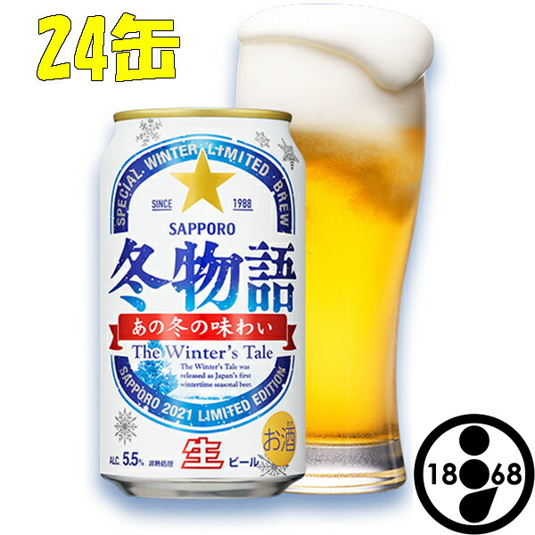 10月14日から順次出荷 冬の定番ビール サッポロ 冬物語 350ml缶 24本 ケース販売 Kanal9tv Com