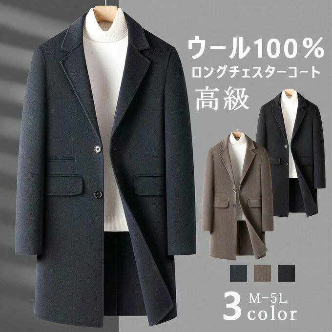 暖かい 秋冬 アウター スリム ロング丈 コート コート コート カジュアル 高級 ビッグシルエット チェスターコート メンズ ロング ウール100％ ウールコート 厚手 韓国 ファッション シンプル おしゃれ｜LANDBOX STORE