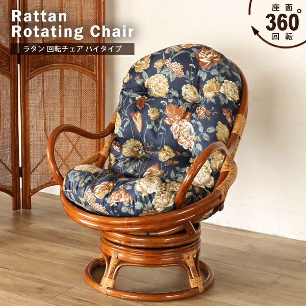 楽天市場】回転椅子 籐製 回転座椅子 肘付き ラタンチェア 回転式