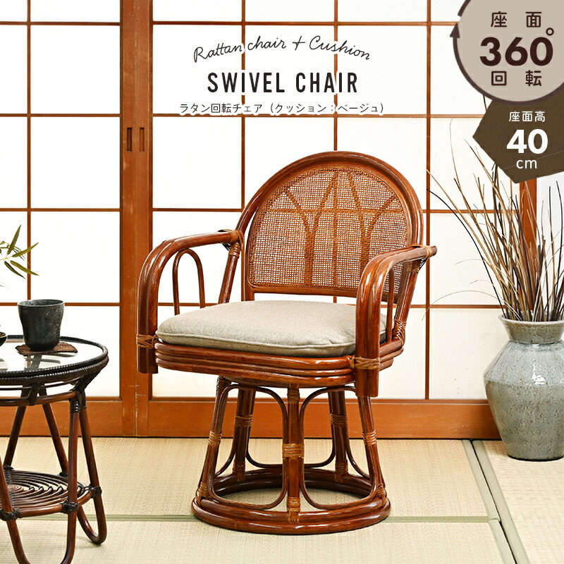 楽天市場】籐回転座椅子 籐 回転椅子 イス ラタンチェア 和 高座椅子