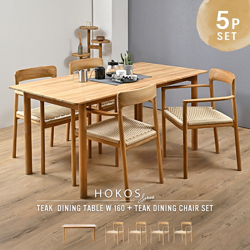開梱設置無料 HOKOS ダイニングテーブルセット 4人用 5点セット 机 幅160cm チーク 無垢材 木製 ペーパーコード 椅子 チェア 食卓 ナチュラル T376RX + C370RX ×4 ダイニングセット