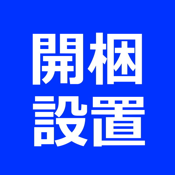 開梱設置便でお届け！送料10000円追加｜ランドマーク