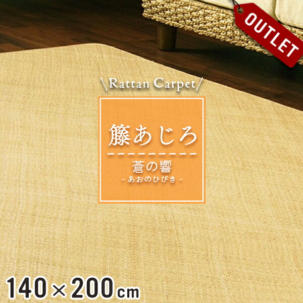 楽天市場】籐あじろ カーペットラグサイズ 約200×250cm ラタン