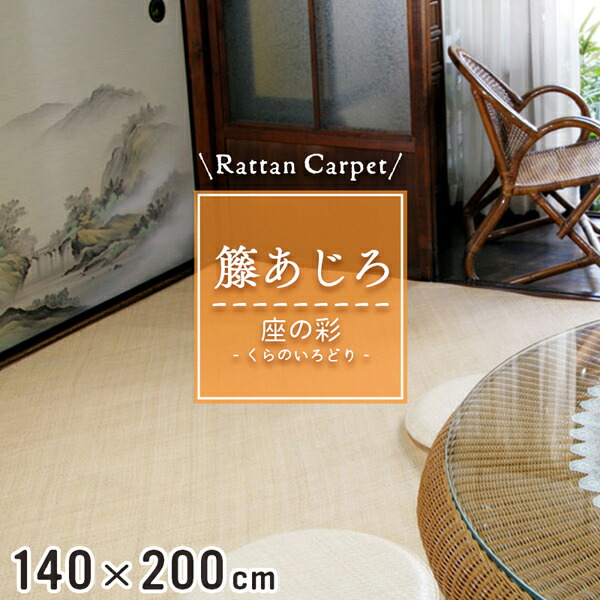藤編インテリアラグ　茶具敷 籐ラグ 宝麗 140×200cm IKEHIKO 籐・竹ラグ 140×200cm