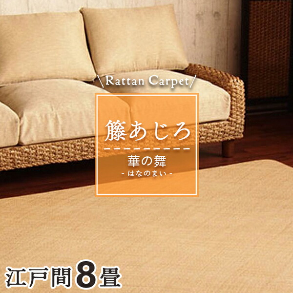 籐むしろ 39穴 本間6畳 夏敷物の王様 九州や京都 大き目６畳 籐むしろ 39穴 本間6畳 夏敷物の王様 九州や京都 大き目6