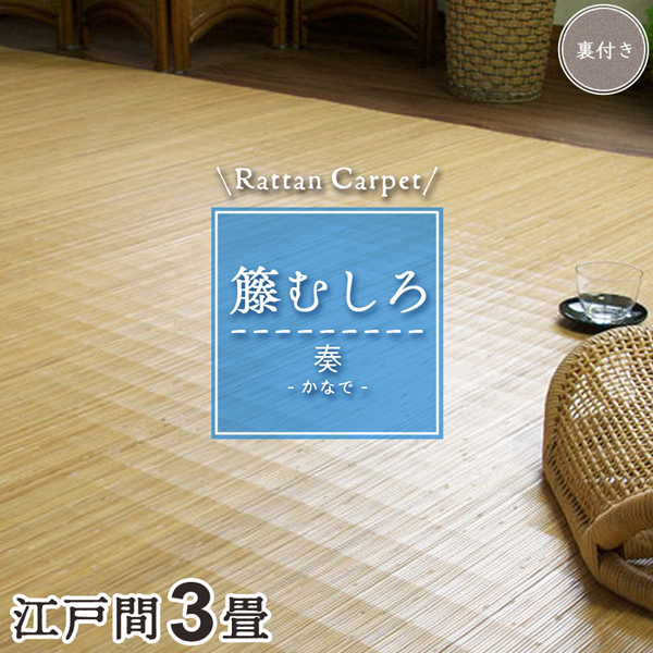 【８月末迄】籐むしろ 39穴 本間3畳 191x286cm 長ーく使える籐 8月末迄】籐むしろ 39穴 本間3畳 191x286cm 長ーく使える籐