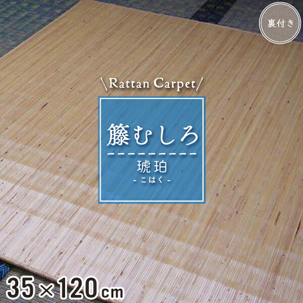 楽天市場】籐マット 籐むしろ 50×80cm 裏付 ナチュラル マット 玄関