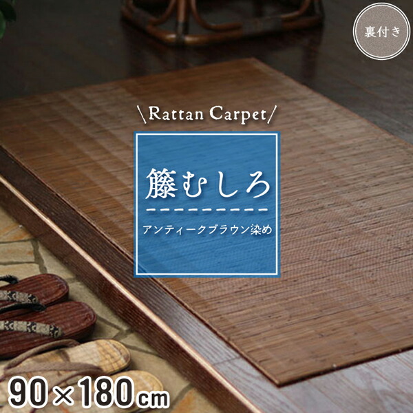 楽天市場】籐マット 籐むしろ 80×150cm 裏付 ブラウン マット 玄関