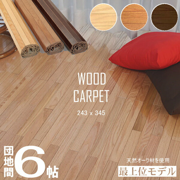 ウッドカーペット 団地間4.5帖243×245cm 軽量タイプ 子供部屋 賃貸住宅 床材保護 簡単 リフォーム【オーダーカーペット】 対応 ~6畳 ウッドカーペット 団地間4.5帖243×245cm 軽量タイプ 子供部屋 賃貸住宅 床材保護 簡単 リフォーム【オーダーカーペット】 対応 ~6畳