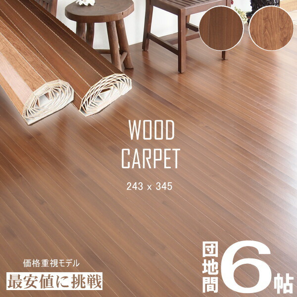 楽天市場 楽天市場最安値に挑戦 ウッドカーペット 6畳 団地間 243 345cm フローリングカーペット リフォーム Diy 0w2166 ランドマーク