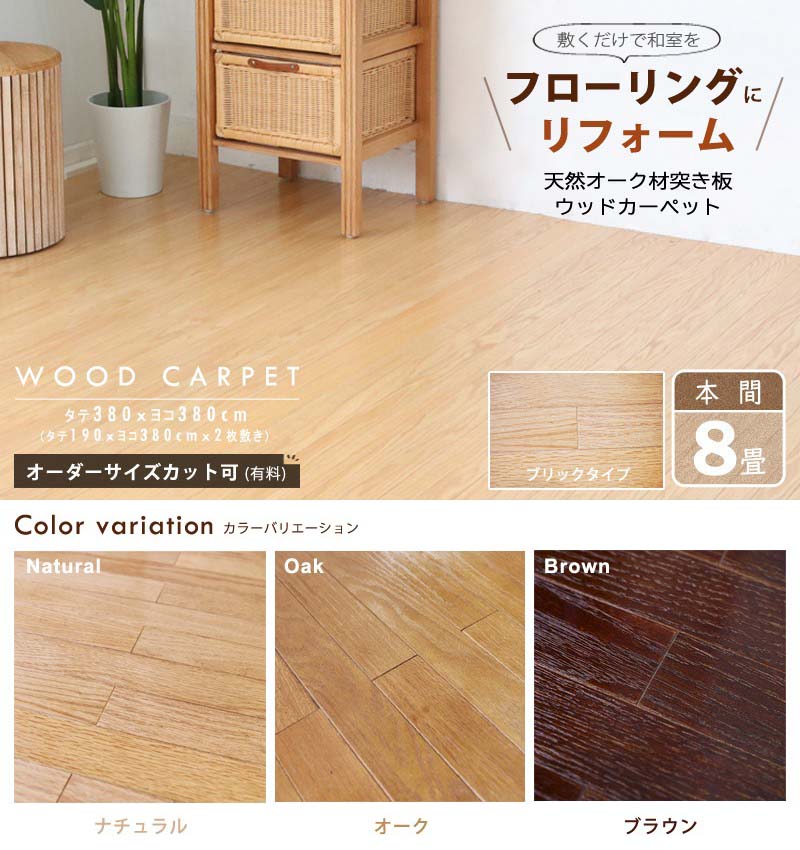 材木坐具 8畳 巻数距離 380 380cm フローリング 和室を洋室にリフォーム Diy 生れながら橡原料 床材 2枚敷き 0w8008t Restaurant Valentino De