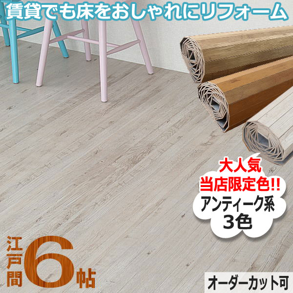 オーダーカット可 畳の上にフローリング 和室を洋室に 260 350cm Diy ウッドカーペット 260 350cm 6畳 0w9306 ランドマーク 江戸間 送料無料 6畳 あす楽 当店限定色 和室を洋室に 低ホルマリン リフォーム 6帖 賃貸 サイズ加工