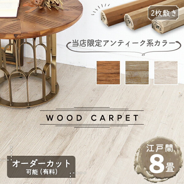 【当店限定色】 ウッドカーペット 8畳 江戸間 350×350cm (175×350cm 2枚敷き) 畳の上にフローリング 敷くだけ リフォーム 和室 アンティーク調 全3色 サイズ加工可 特殊硬化紙 0W9308