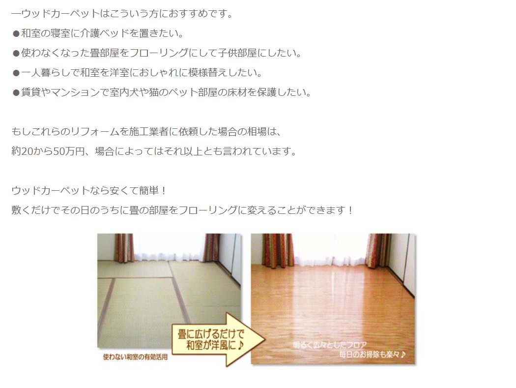 畳の上にフローリング オーダーカット可 低ホルマリン 和室を洋室に 賃貸 Diy 送料無料 団地間 6畳 サイズ加工 243 345cm 和室を洋室に 団地間 当店限定色 あす楽 6畳 ウッドカーペット 6帖 リフォーム 0w2306 ランドマーク