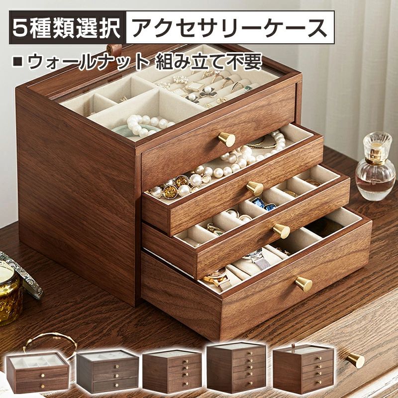 ウォールナット アクセサリーケース ジュエリーボックス 多段式選択 アクセサリーケース 大容量 ジュエリーケース ジュエリー収納
