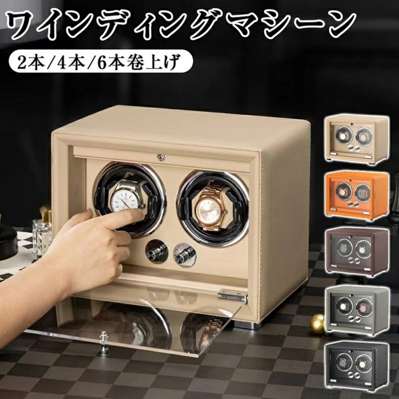 ウォッチワインダー ワインディングマシーン 2本/4本/6本/巻き上げ ウオッチ納めるウオッチケース ワインディング役立つこと付き添い人時辰儀 納める容れもの 寄せあわせ容れもの テレ細工物 在宅細工物 ウオッチ容れもの 自動小銃巻き上げ機 納める 時辰儀 庫入れ 差し上げ物