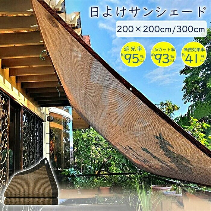 日除けシェード 日よけ ガーデン 高通気性 ベランダ オーニング シェード 紫外線カット 庭 目隠し 窓 大型 紫外線 UVカット 暑さ対策 屋外|ランドマークストア 店
