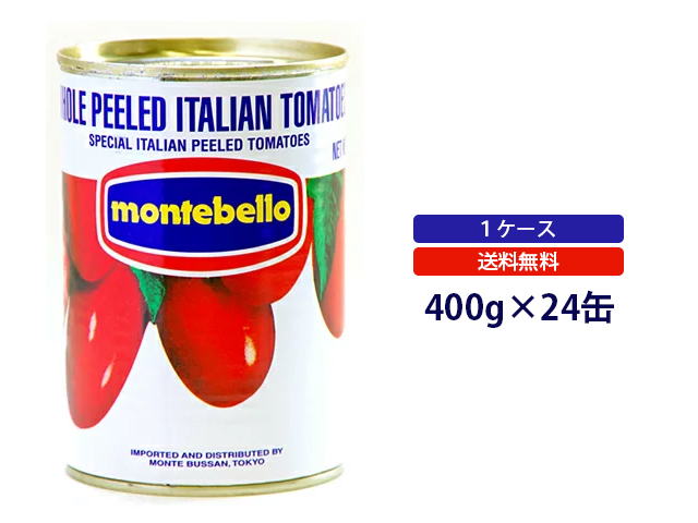 【送料無料】モンテベッロ　ホールトマト 1ケース（400g×24缶）it