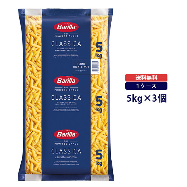 【送料無料◆ケース販売】バリラ ペンネリガーテ 5kg×3個<br>ケース売り　まとめ買い　業務用　大容量　セット販売　まとめ売り