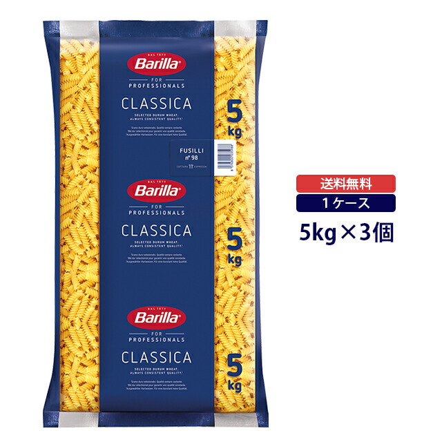 【送料無料◆ケース販売】<br>バリラ フジッリ（フジリ） 5kg×3個<br>ケース売り　まとめ買い　業務用　大容量　セット販売　まとめ売り