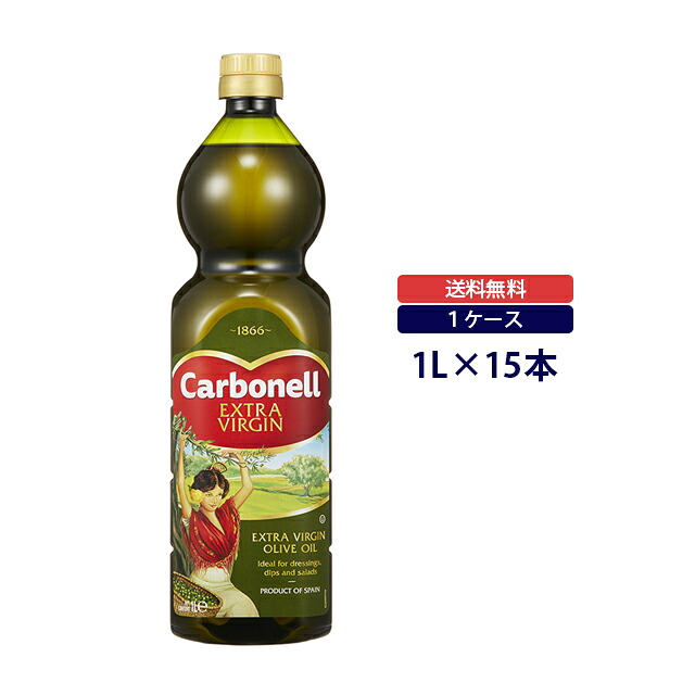 【ケース販売◆送料無料】カルボネール エキストラバージンオリーブオイル 1L&times;15本 1ケース ペットボトルCarbonell EXVオリーブオイル ペット PET｜ランド　オブ　ハーベスト