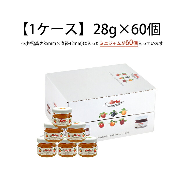 ダルボ オレンジマーマレード ミニジャム 1ケース 28g×60個 darbo ジャム 業務用 2026年9月19日賞味期限の商品 ※小瓶(高さ35mm×直径42mm)に入ったミニジャムが60個入っています
