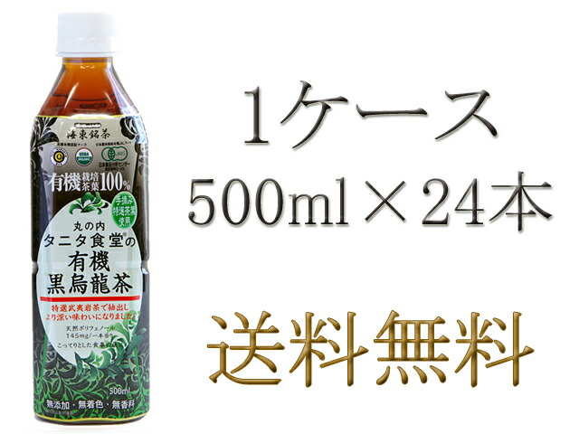 超激得SALE 丸の内タニタ食堂の有機黒烏龍茶５００ｍｌ１ケース ２４本入り ケース売り 業務用 まとめ売り まとめ買い オーガニック ウーロン茶  dagosanitarios.com.ar