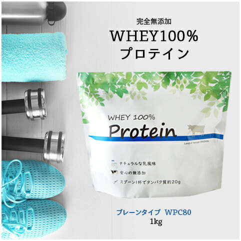 プロテイン LoH オリジナル ホエイ100％プロテイン 1kg WPC無添加 添加物不使用 additive free CO◆SDGsの取り組みとして、付属のプラスチックスプーンを廃止いたしました◆画像