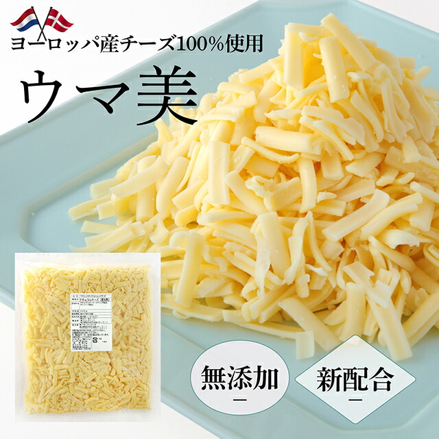 無添加 チーズ ウマ美◆LoH オリジナルミックスシュレッドチーズ 800g 【2個セット送料無料】セルロース無添加 ナチュラルチーズ ヨーロッパ産 とろける ピザ用 業務用 ピザ用チーズ 冷蔵便 賞味期限5月26日かそれ以降の商品