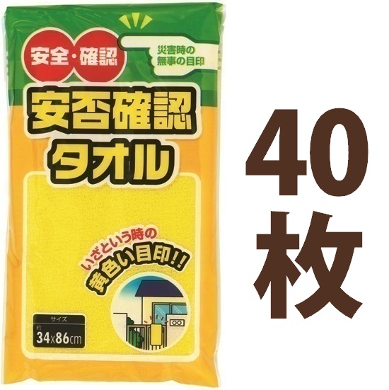 安否確認タオル（40枚） 防災タオル タオル フェイスタオル イエロー 犬飼タオル 【減災】 9,433円