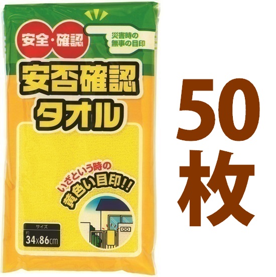 安否確認タオル（50枚） 防災タオル タオル フェイスタオル イエロー 犬飼タオル 【減災】｜ランドファーム