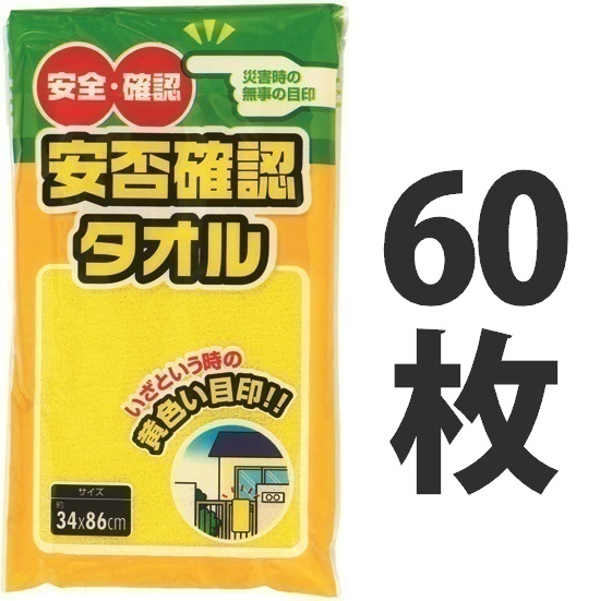 安否確認タオル（60枚） 防災タオル タオル フェイスタオル イエロー 犬飼タオル 【減災】