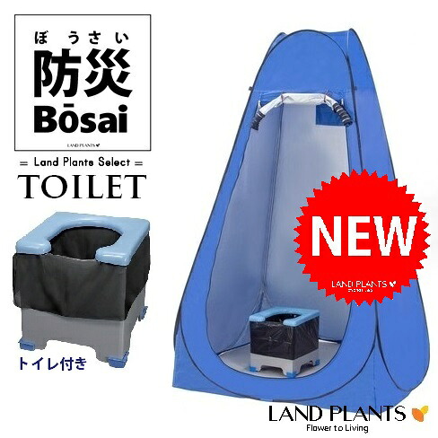 【簡易トイレ】 トイレ用テント（簡易トイレ付き） H1900mm （ワンタッチルームテント＆トイレセット） テント 簡易トイレテント トイレ 災害用テント 簡易トイレテント カプセルテント 簡易トイレ トイレ ｜ランドファーム