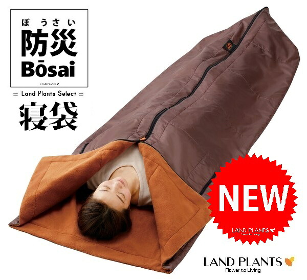 【防災用品】 あったか4WAY 寝袋（ねぶくろ） （内側はふんわりフリース素材） 毛布 ひざ掛け 掛け布団 にもなる多機能寝袋 暖暖あったか4WAY寝袋 スリーピングバッグ/sleeping bag） シュラフザック/Schlafsack｜ランドファーム