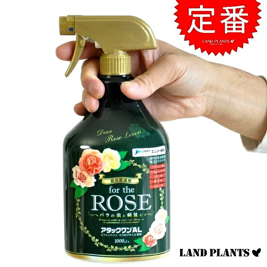 楽天市場 バラ専用の殺虫剤 アタックワンａｌ 1000ml バラ用防虫剤 エムシー緑化 敬老の日 ポイント消化 観葉植物 ランドプランツ